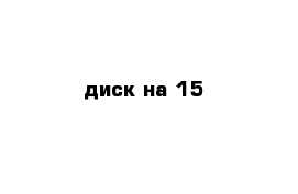 диск на 15